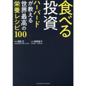 食べる投資-ハーバードが教える世界最高の栄養レシピ１００｜yurindo