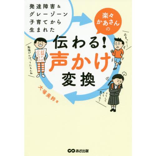 楽々かあさんの伝わる！声かけ変換-発達障害＆グレーゾーン子育てから生まれた