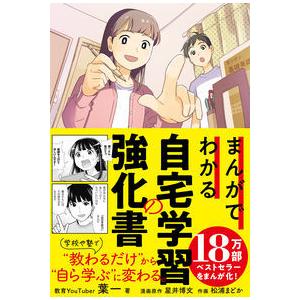 まんがでわかる自宅学習の強化書