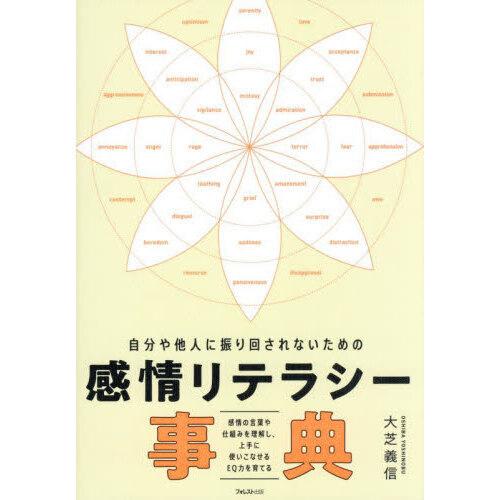 自分や他人に振り回されないための感情リテラシー事典