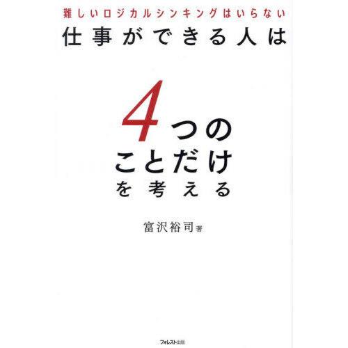 仕事ができる人は4つのことだけを考える