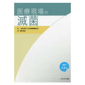 医療現場の滅菌 改訂第５版