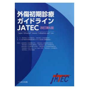 外傷初期診療ガイドラインＪＡＴＥＣ 改訂第６版