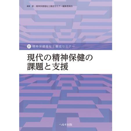 現代の精神保健の課題と支援