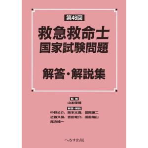 救急救命士国家試験問題集2022.2023.2024 第47回救急救命士解説集 610hytT-FqL.jpg_BO30,255,255,