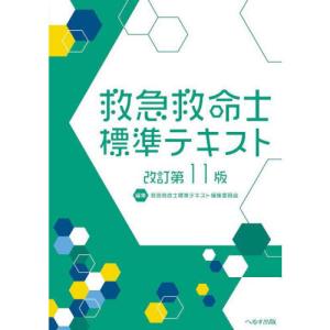 救急救命士標準テキスト 改訂第11版