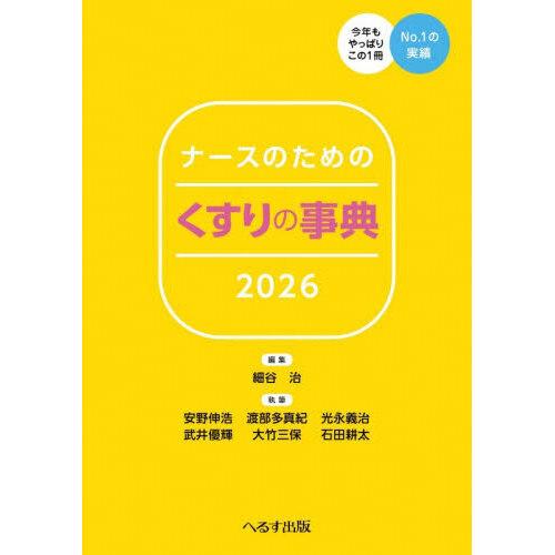 ナースのためのくすりの事典 2026 第35版