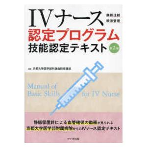 IVナース認定プログラム技能検定テキスト 第2版