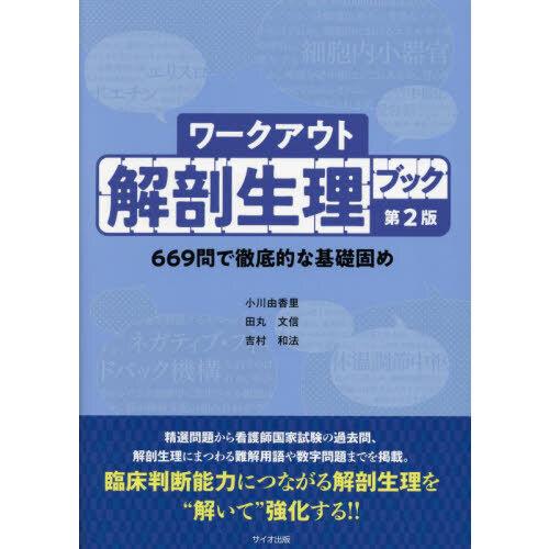 ワークアウト解剖生理ブック 第2版