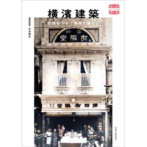 (有隣堂限定 特別特典付き）横濱建築 記憶をつなぐ建物と暮らし｜有隣堂ヤフーショッピング店