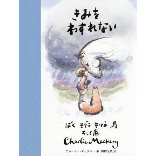 きみをわすれない ぼく モグラ キツネ 馬 そして嵐