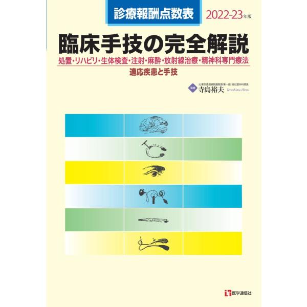 臨床手技の完全解説-診療報酬点数表２０２２−２３年版