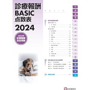 診療報酬BASIC点数表 2024