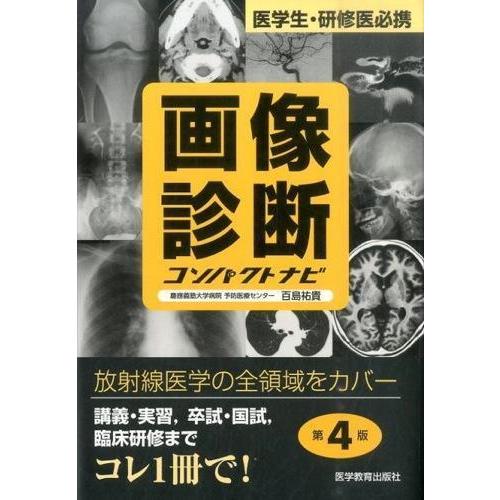 画像診断コンパクトナビ-医学生・研修医必携 第４版