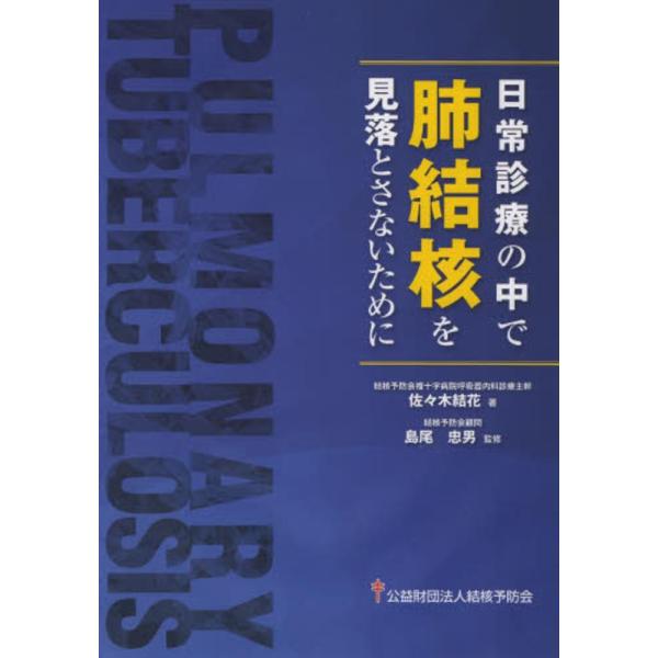 日常診療の中で肺結核を見落とさないために