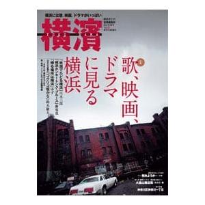 横濱　３２(2011年春号)　特集：歌、映画、ドラマに見る横浜