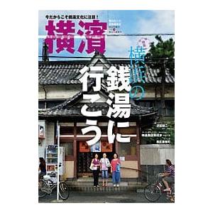 横濱　３８(2012年秋号)　特集：横浜の銭湯に行こう｜yurindo