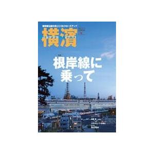 横濱　４６(2014年秋号)　特集：根岸線に乗って