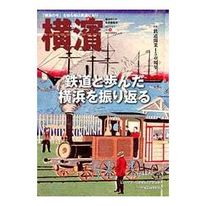 (最終号)横濱　７６号−特集：鉄道と歩んだ横浜を振り返る｜yurindo