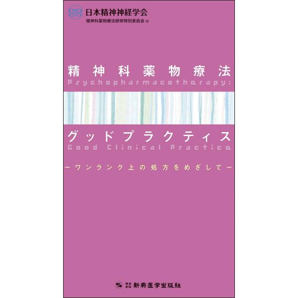 精神科薬物療法グッドプラクティス-ワンランク上の処方をめざして