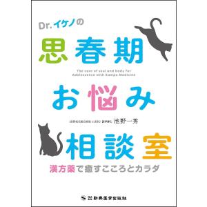 平日・倍倍ストア＋5% Ｄｒ．イケノの思春期お悩み相談室-漢方薬で癒すこころとカラダ