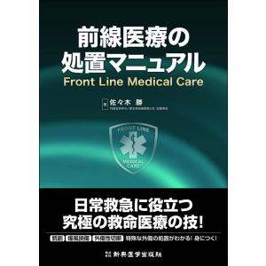 救急処置スキルブック 上巻新訂第2版 : 有隣堂ヤフー