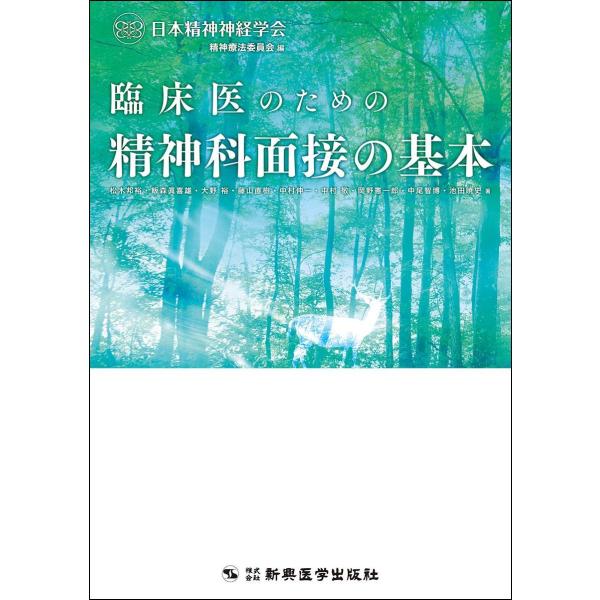 臨床医のための精神科面接の基本