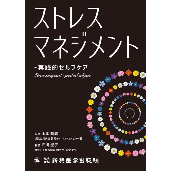 ストレスマネジメント-実践的セルフケア