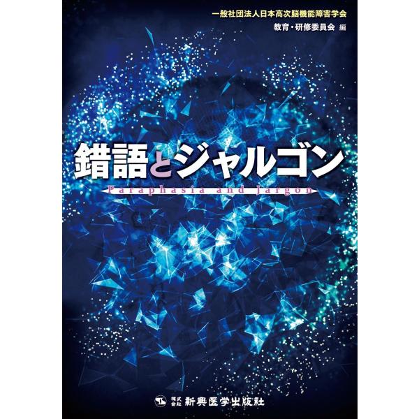 錯語とジャルゴン