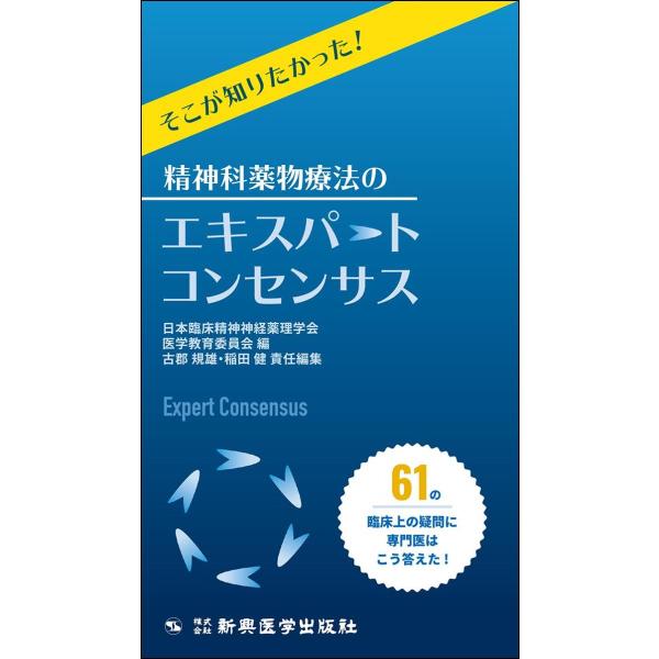 そこが知りたかった！精神科薬物療法のエキスパートコンセンサス