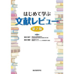 はじめて学ぶ文献レビュー 第2版の商品画像