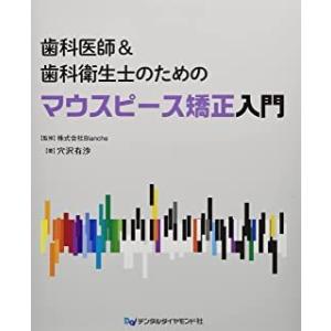 歯科医師＆歯科衛生士のためのマウスピース矯正入門