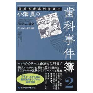 歯科医療専門弁護士小畑真の歯科事件簿 2　スタッフ・契約