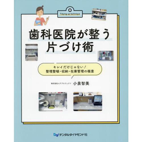歯科医院が整う片づけ術