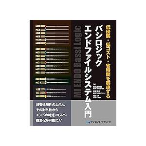 低侵襲・低コスト・省時間を実現する バシロジックエンドファイルシステム入門