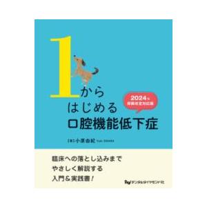 1からはじめる口腔機能低下症