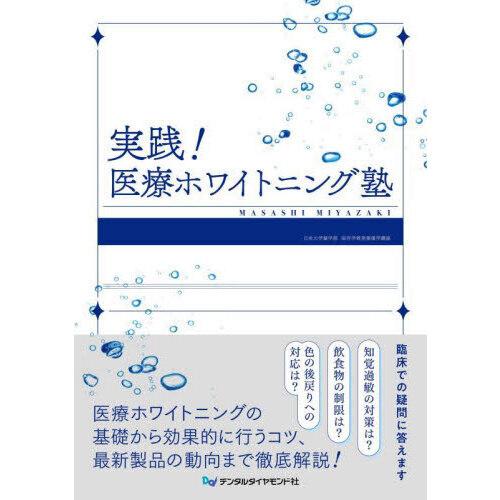 実践!医療ホワイトニング塾