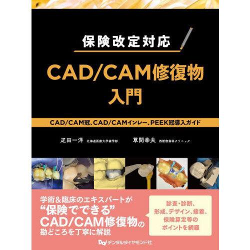 保険改定対応 CAD／CAM修復物入門