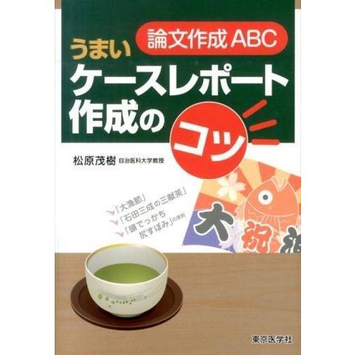 論文作成ABCうまいケ−スレポ−ト作成のコツ