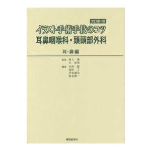 イラスト手術手技のコツ耳鼻咽喉科・頭頚部外科 耳・鼻編 改訂第2版 