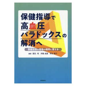 保健指導で高血圧パラドックスの解消へ-保健指導の現場の疑問に答える