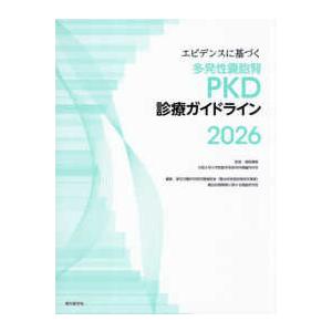 エビデンスに基づく多発性嚢胞腎ＰＫＤ診療ガイドライン2026