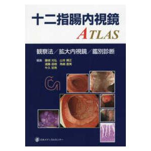 十二指腸内視鏡ATLAS-観察法／拡大内視鏡／鑑別診断