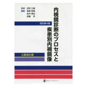 内視鏡診断のプロセスと疾患別内視鏡像 上部消化管 改訂第4版