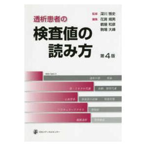 透析患者の検査値の読み方 第4版