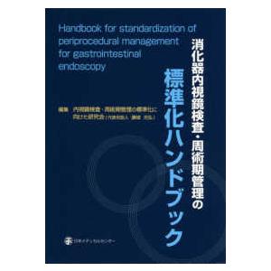 消化器内視鏡検査・周術期管理の標準化ハンドブック