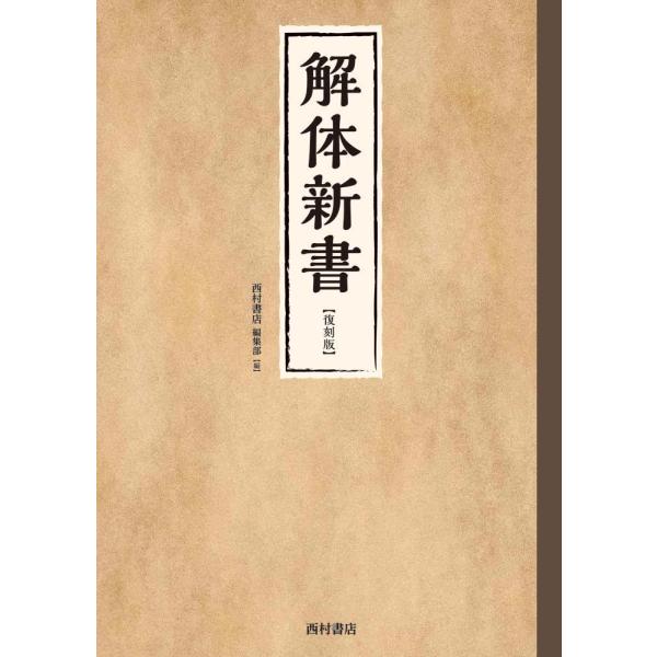 解体新書復刻版