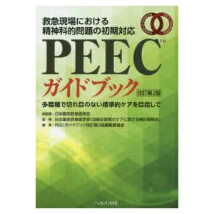 PEECガイドブック-救急現場における精神科的問題の初期対応 改訂第2版