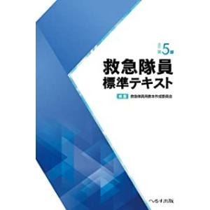 救急処置スキルブック 上巻新訂第2版 : 有隣堂ヤフー