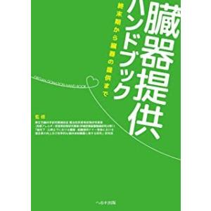 臓器提供ハンドブック-終末期から臓器の提供まで